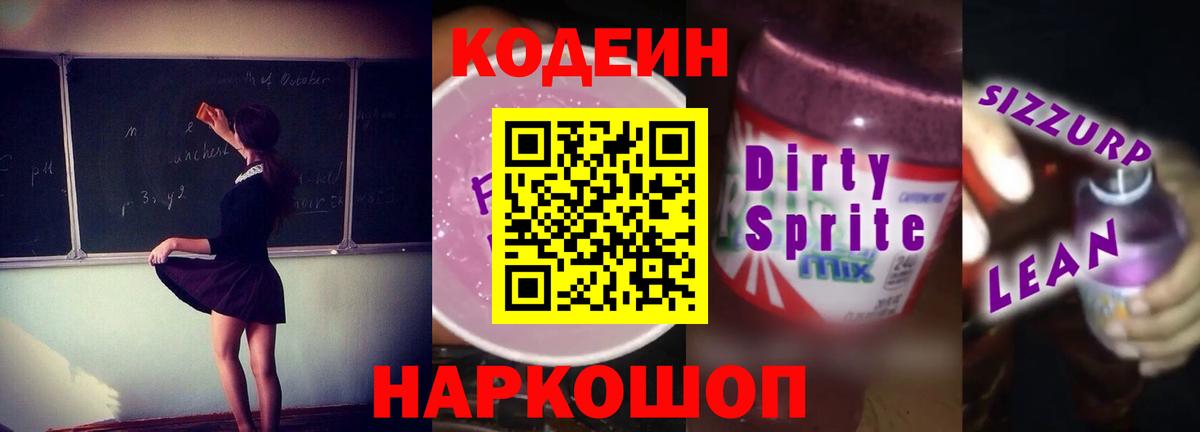Кодеиновый сироп Lean Purple Drank Петровск